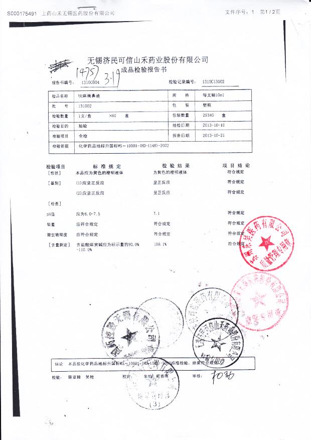 131002呋麻滴鼻液