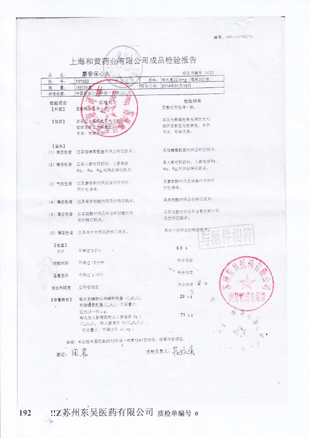 131022麝香保心丸