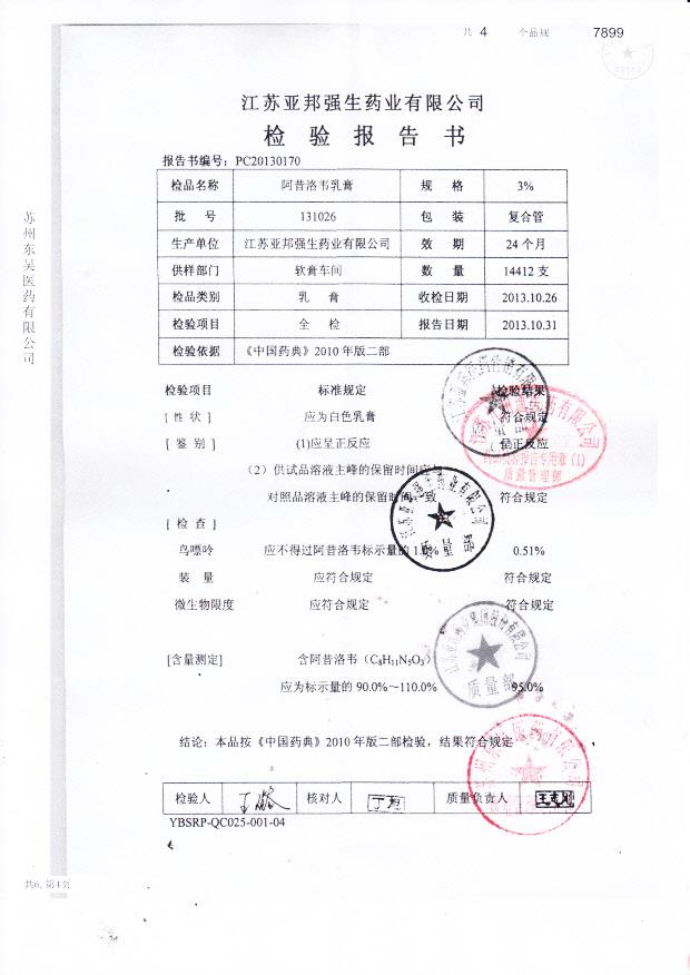131026阿昔洛韦乳膏