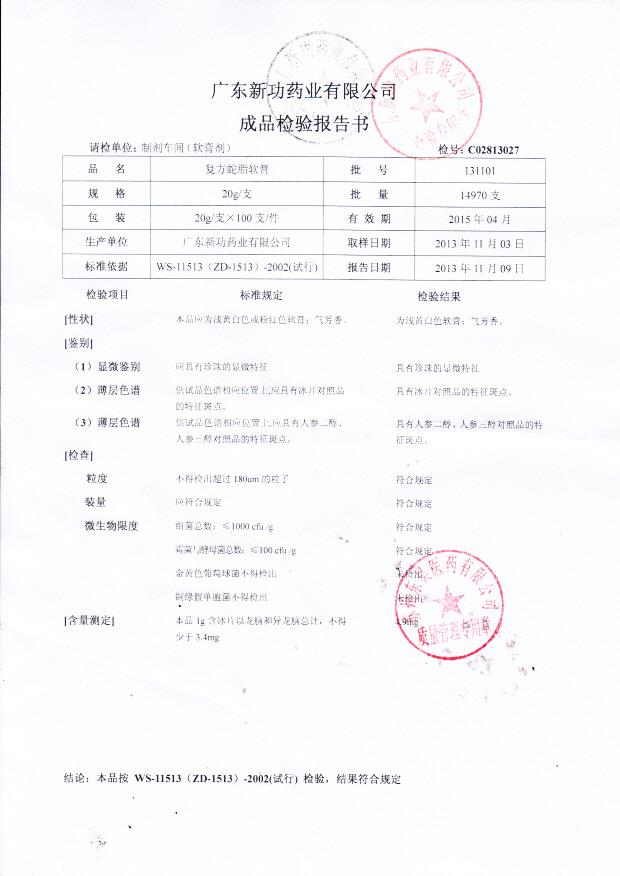 131101复方蛇脂软膏