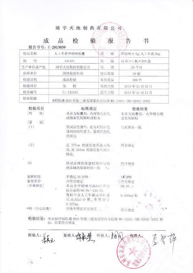131101人工牛黄甲硝唑胶囊