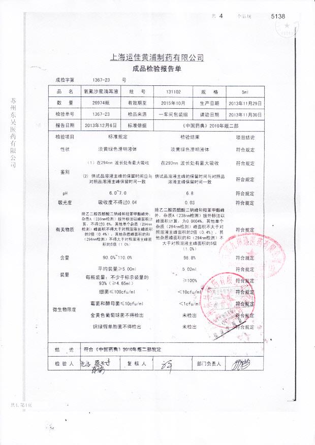 131102氧氟沙星滴耳液