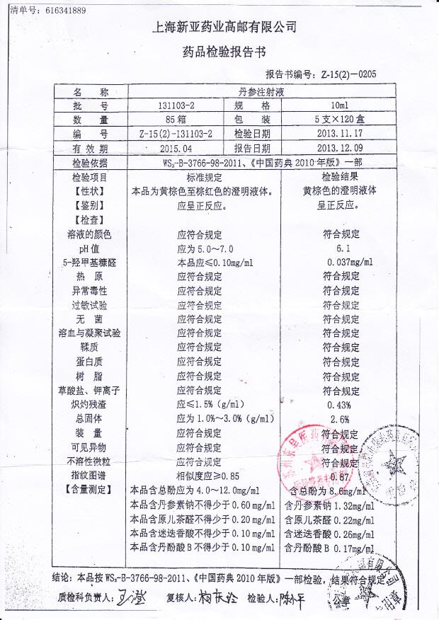 131103-2丹参注射液