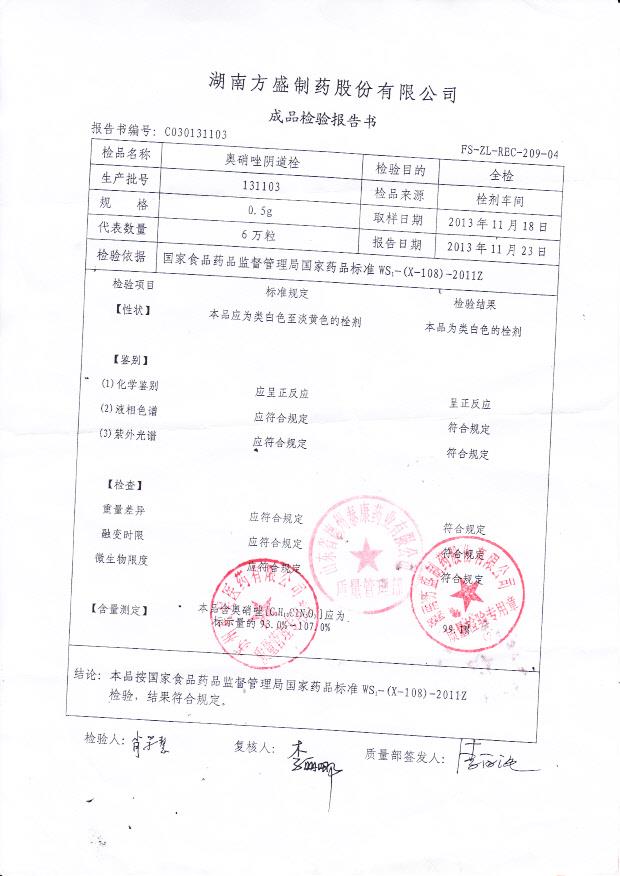 131103奥硝唑阴道栓