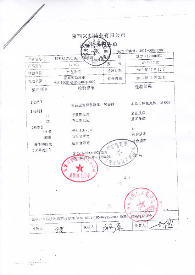 131103赖氨肌醇维B12口服溶液