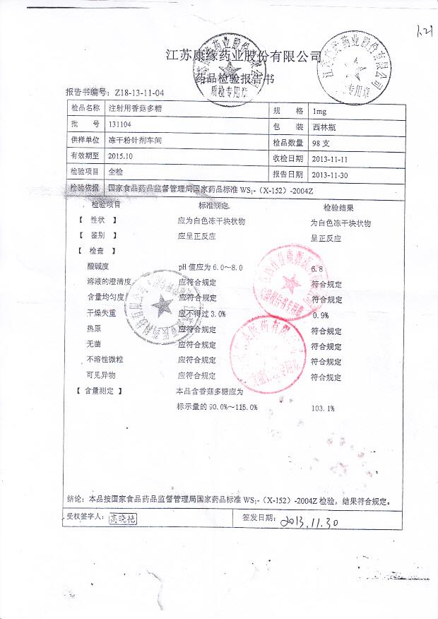 131104注射用香菇多糖