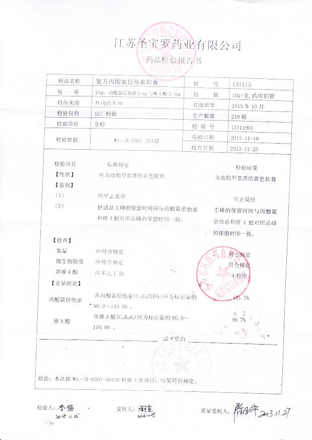 131115复方丙酸氯倍他索软膏