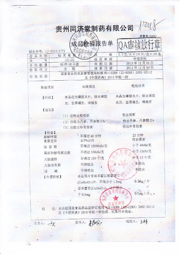 131125仙灵骨葆片