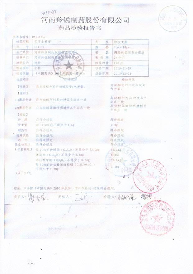 131137关节止痛膏