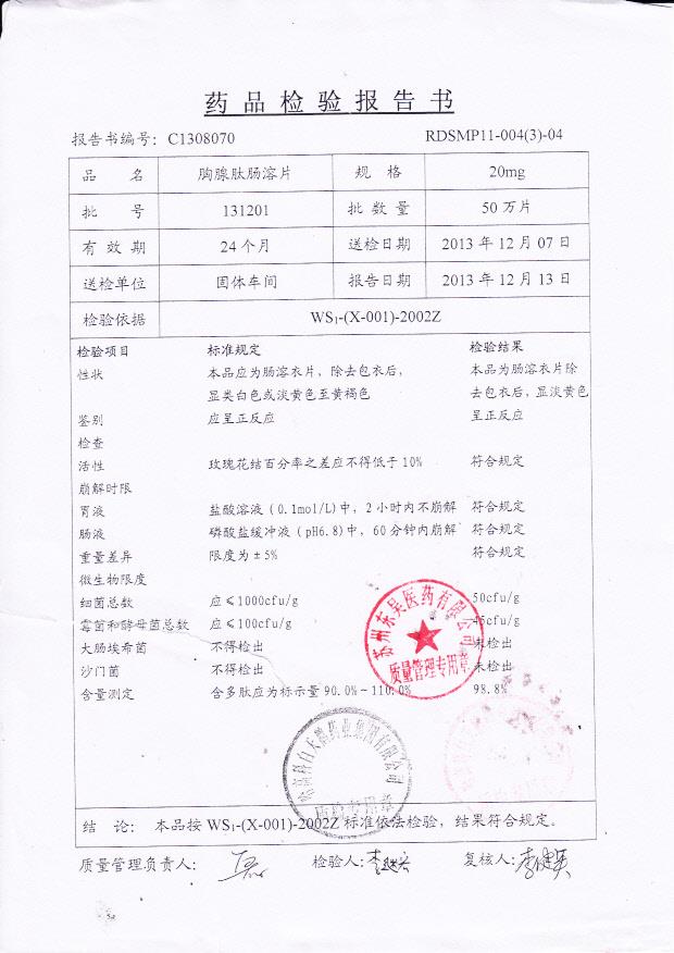 131201胸腺肽肠溶片