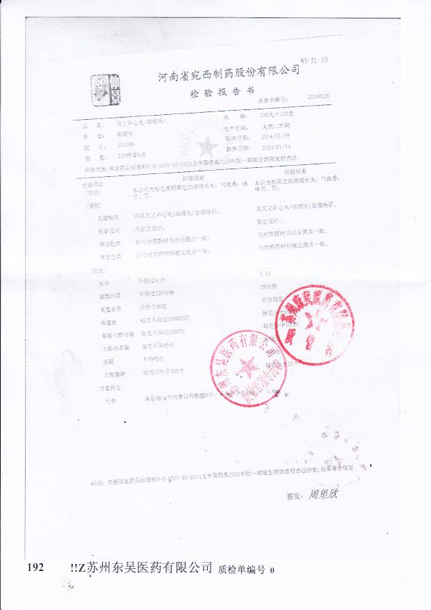 131206天王补心丸