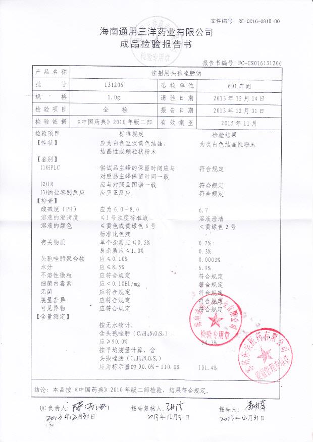 131206注射用头孢唑肟钠