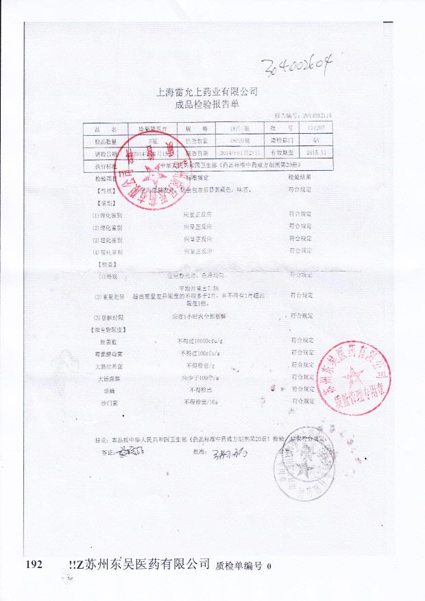 131207珍菊降压片