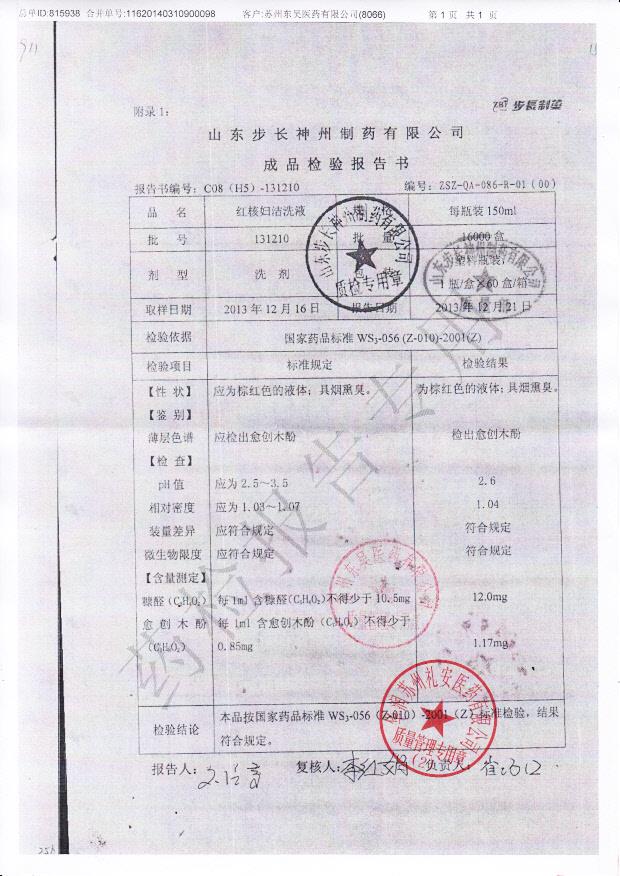 131210红核妇洁洗液