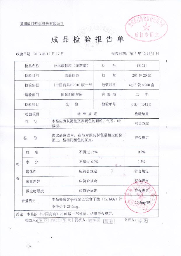 131211热淋清颗粒