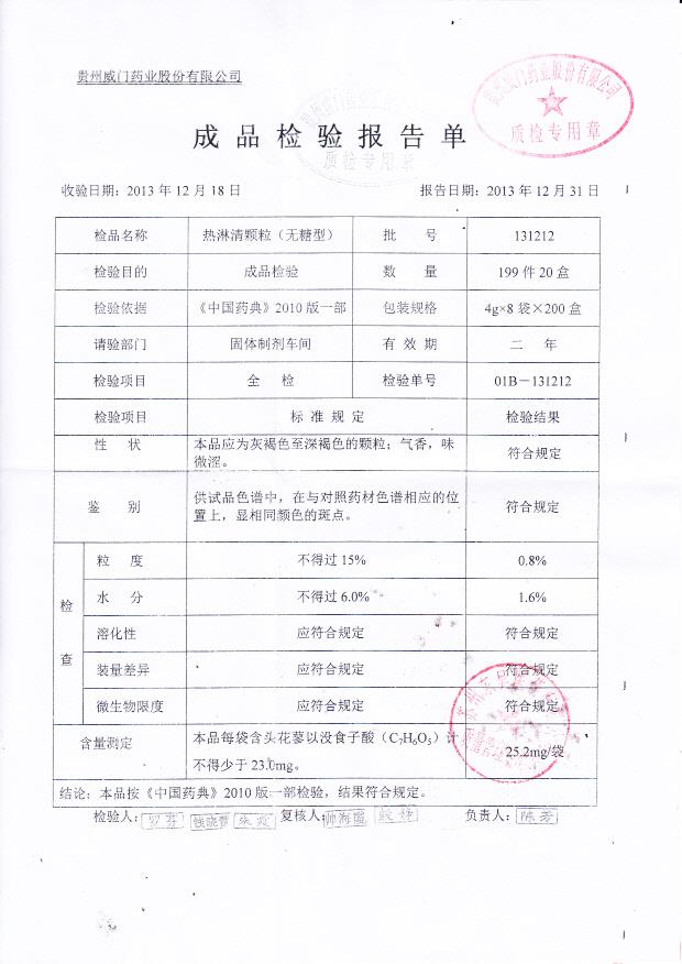 131212热淋清颗粒