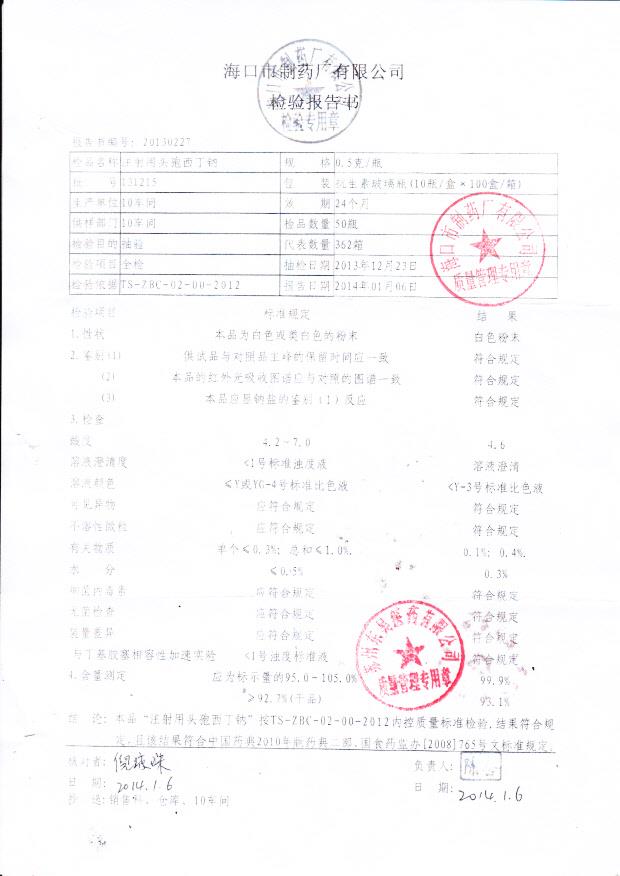 131215注射用头孢西丁钠