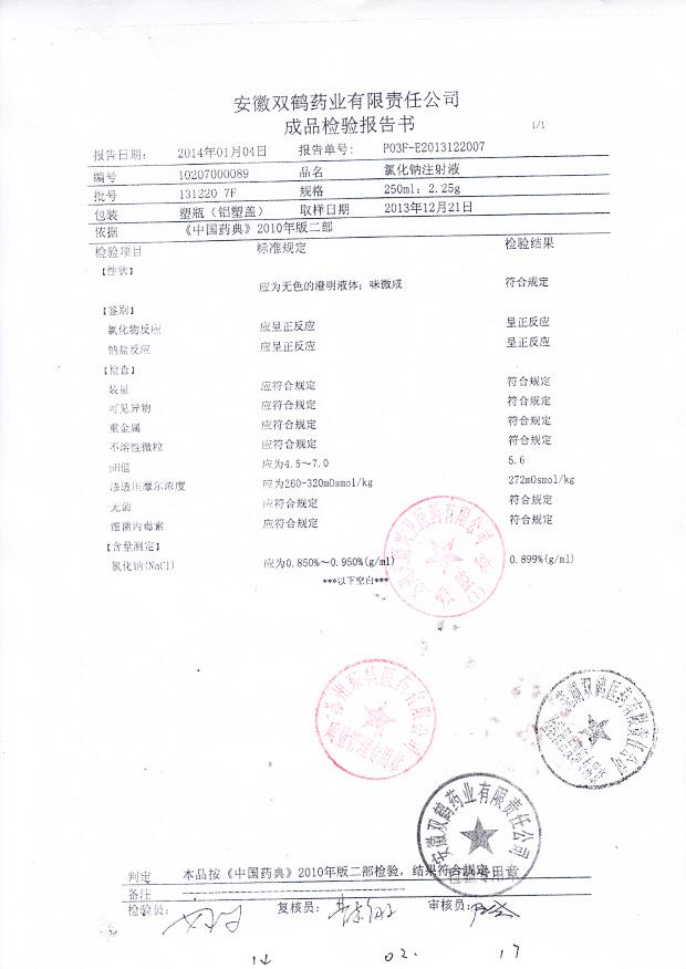 131220 7F氯化钠注射液