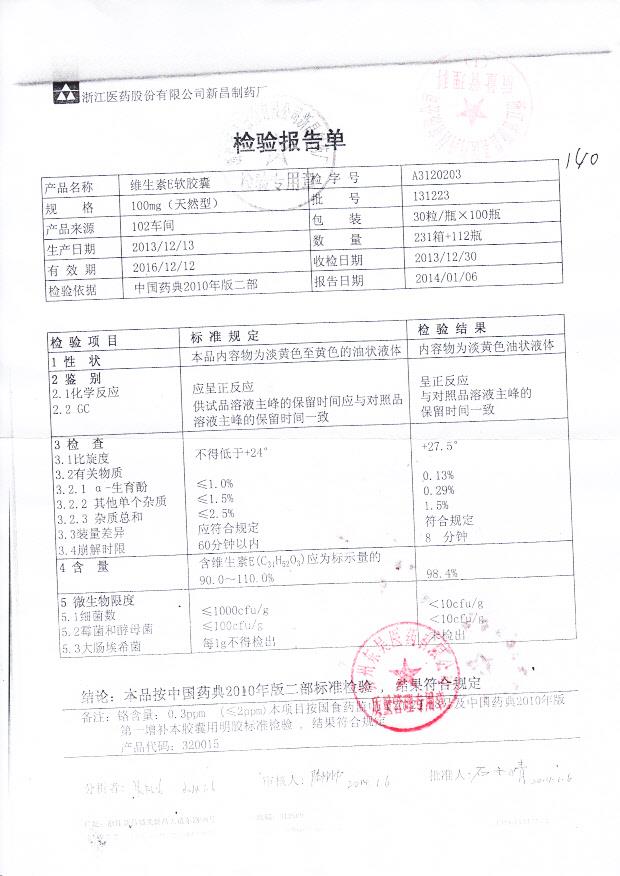 131223维生素E软胶囊