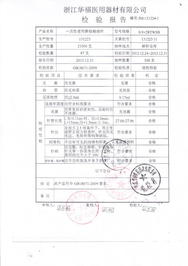 131223一次性使用静脉输液针