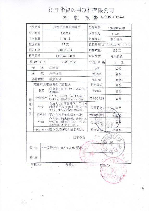 131223一次性使用静脉输液针_0001