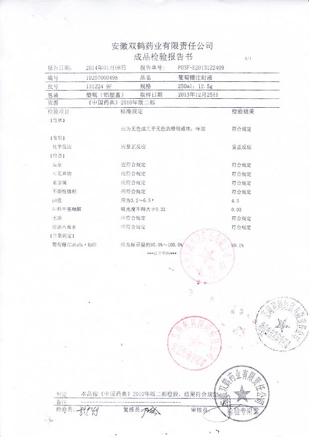 131224 9F葡萄糖注射液