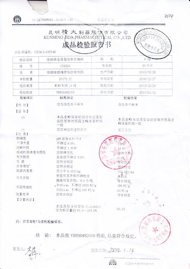 131224注射用还原型谷胱甘肽钠
