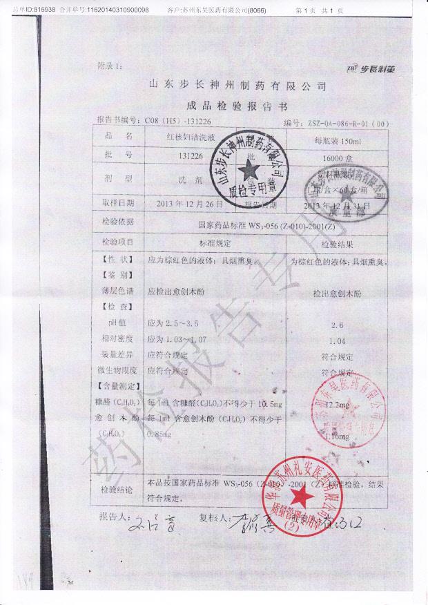 131226红核妇洁洗液
