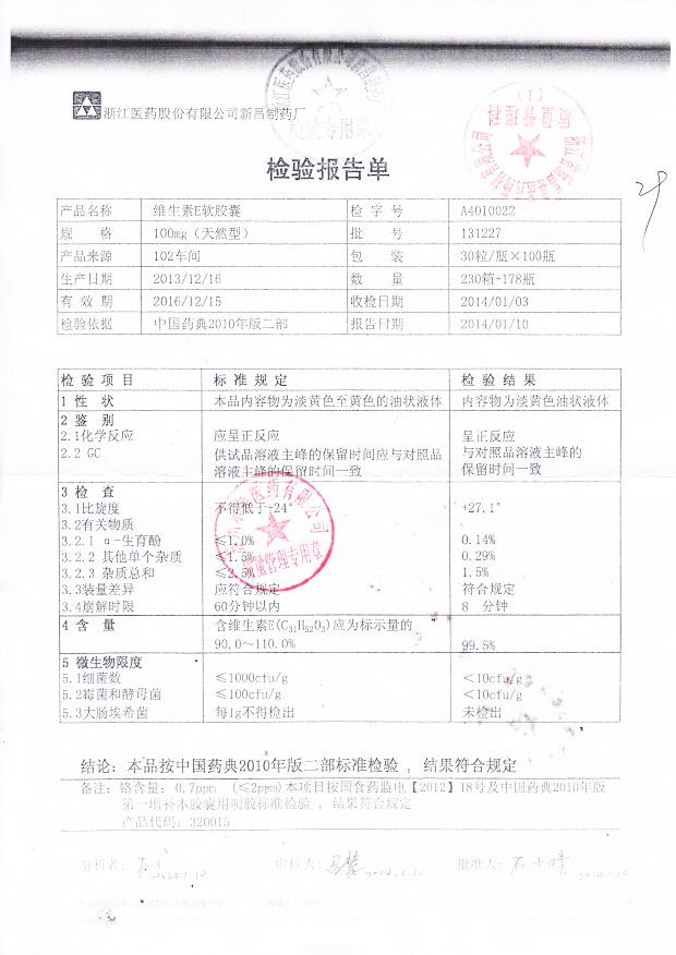 131227维生素E软胶囊