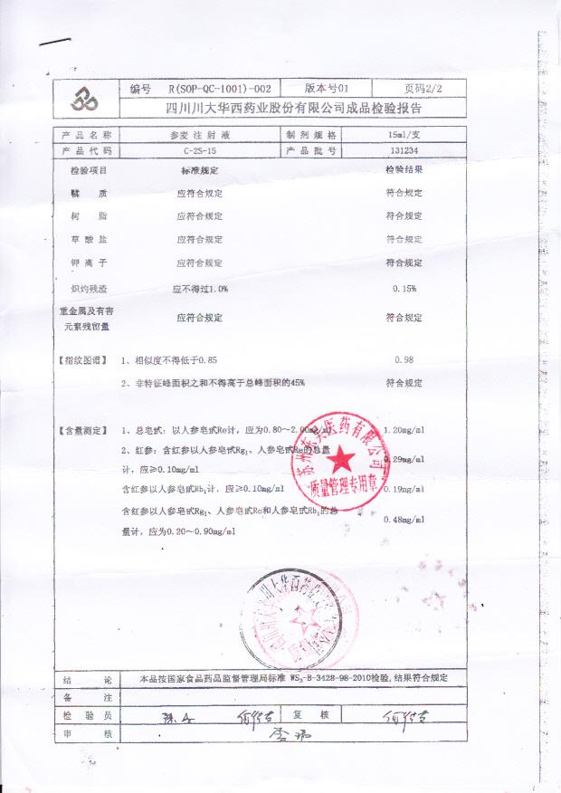 131234参麦注射液