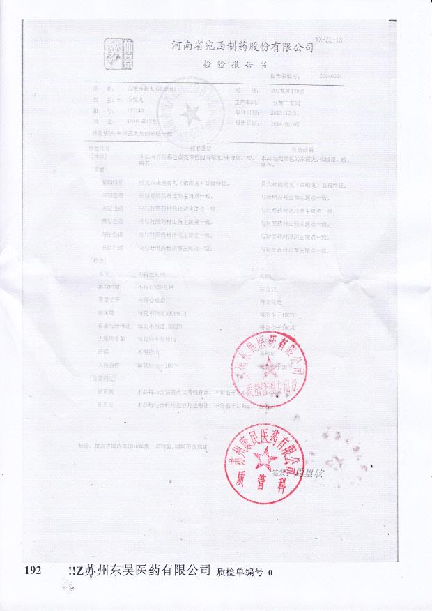 131240六味地黄丸