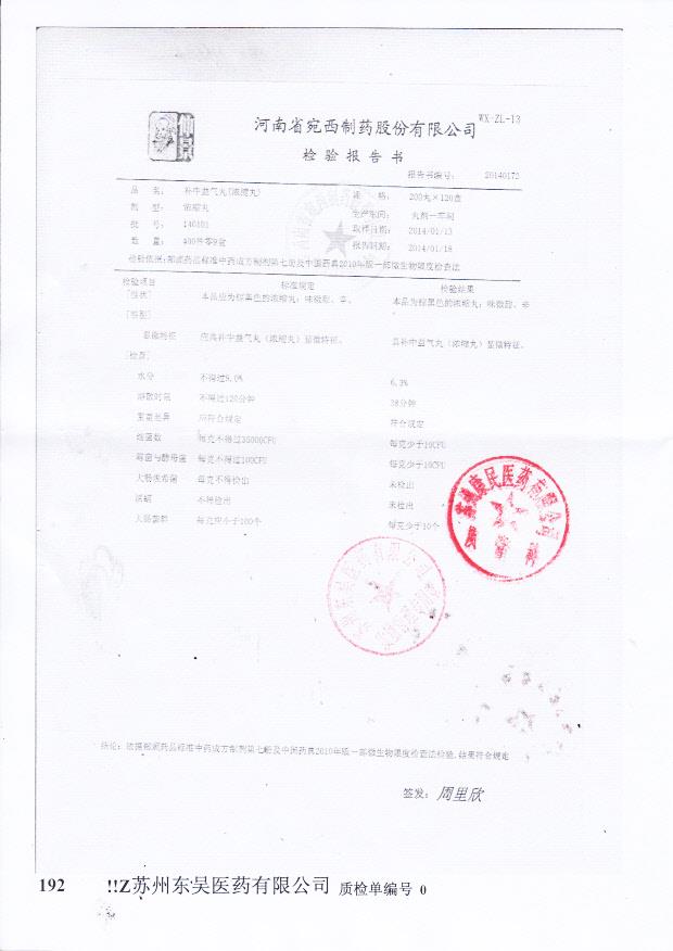 140101补中益气丸