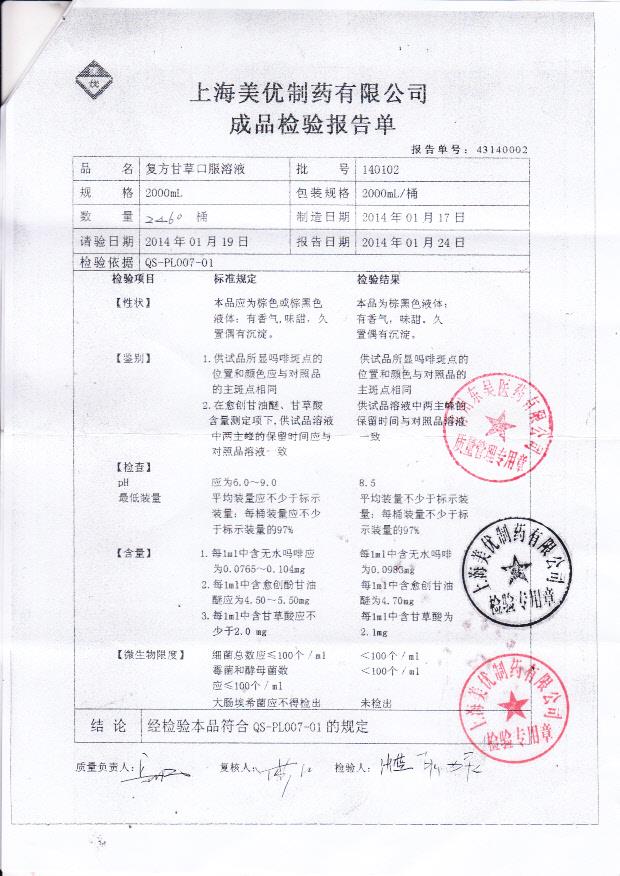 140102复方甘草口服溶液