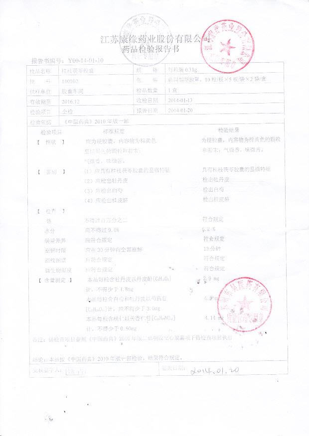140102桂枝茯苓胶囊
