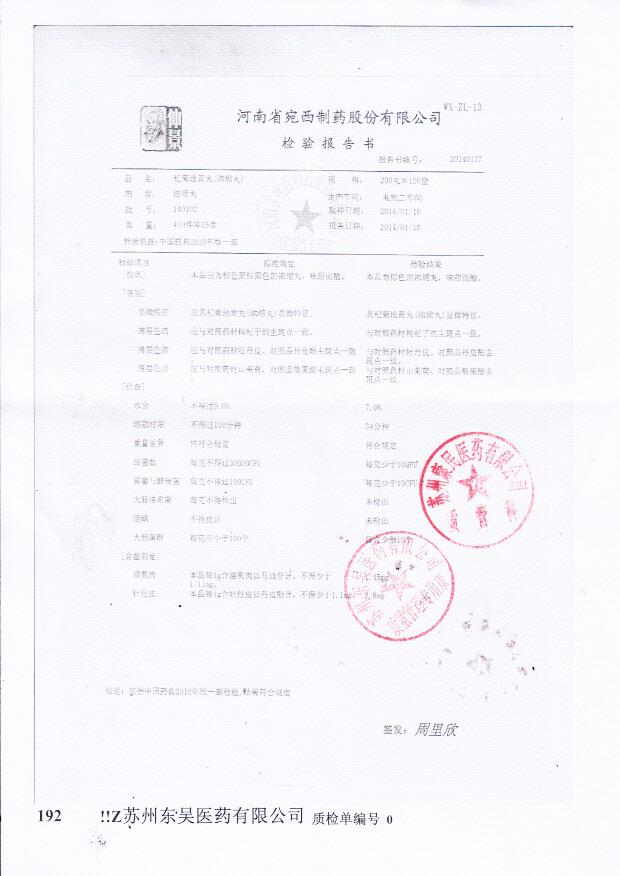 140102杞菊地黄丸