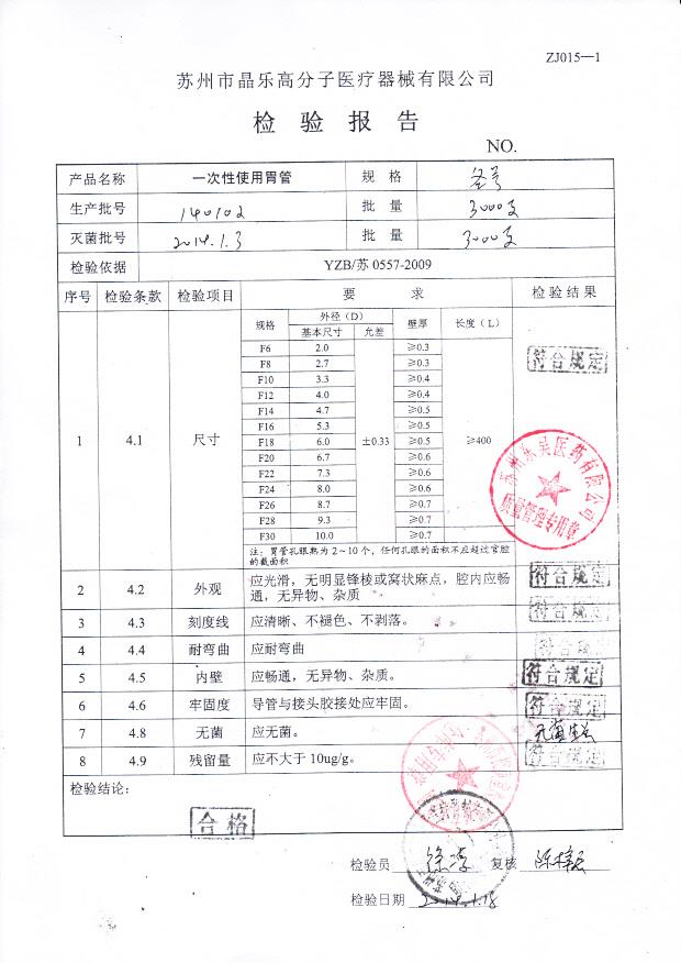 140102一次性使用胃管