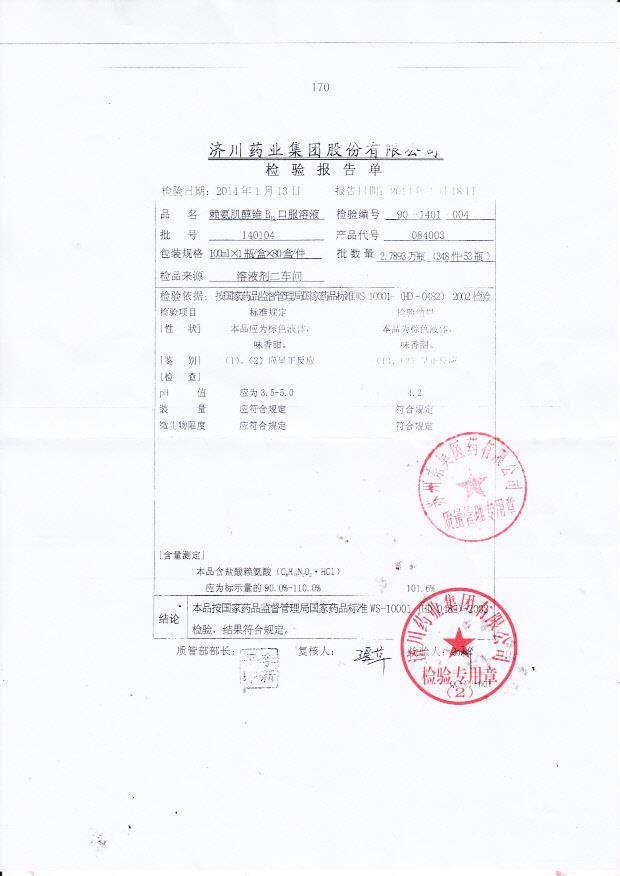 140104赖氨肌醇维B12口服溶液