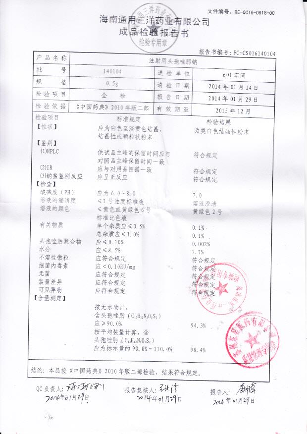 140104注射用头孢唑肟钠