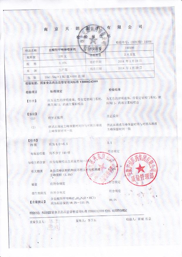 140106盐酸羟甲唑啉喷雾剂