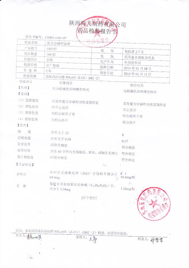 140107复方沙棘籽油栓