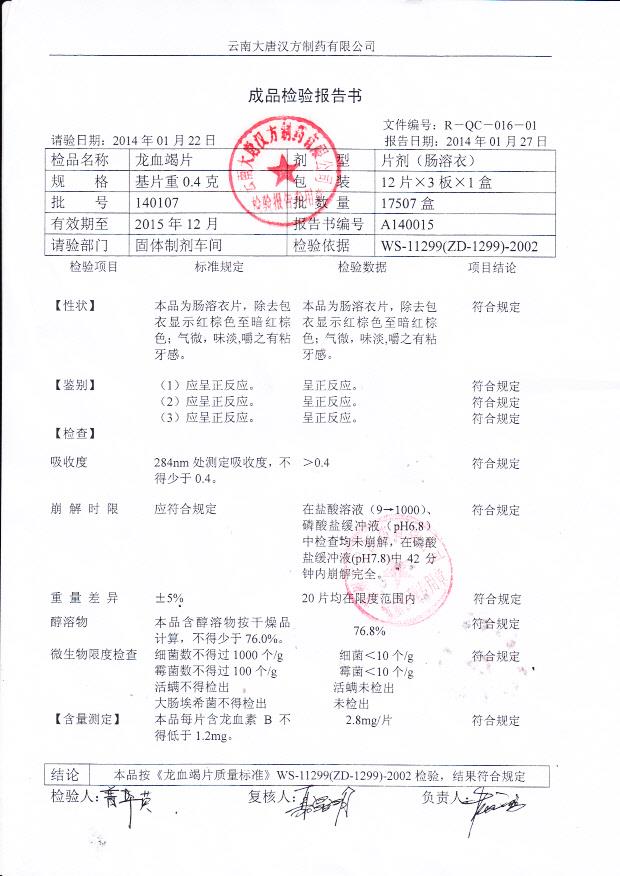 140107龙血竭片_0001