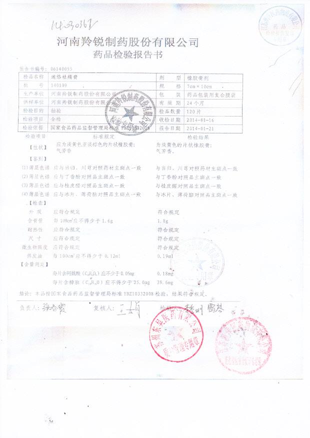 140109通络祛痛膏