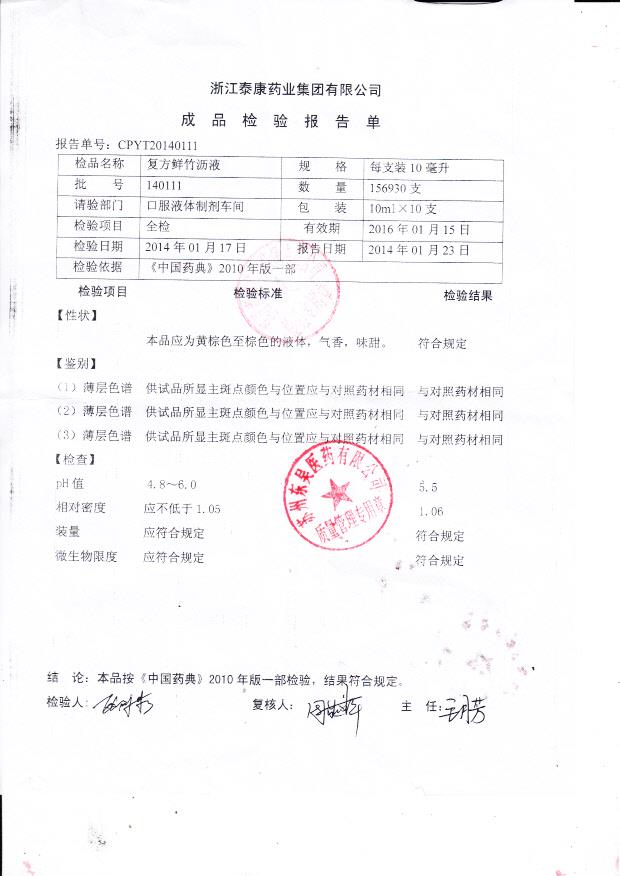 140111复方鲜竹沥液