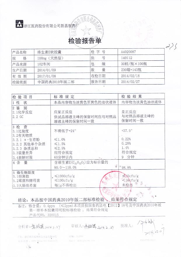 140112维生素E软胶囊