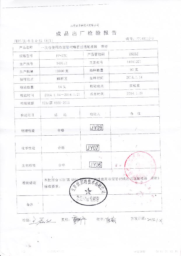 140112一次性使用双层管材精密过滤输液器