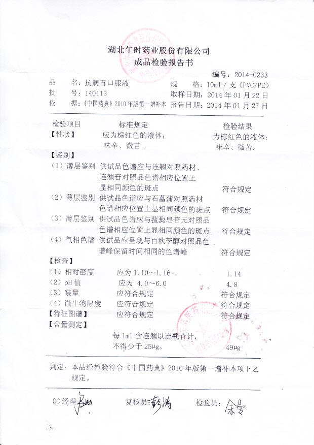 140113抗病毒口服液