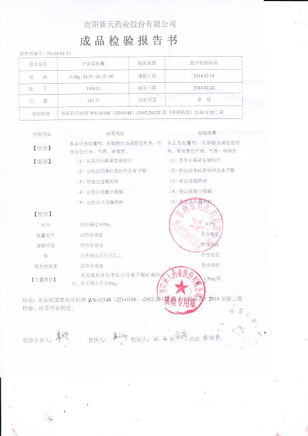 140113宁泌泰胶囊