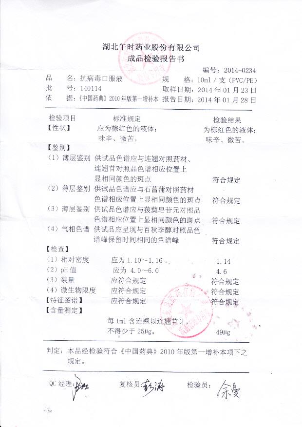 140114抗病毒口服液