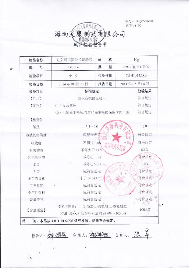 140114注射用丙氨酰谷氨酰胺