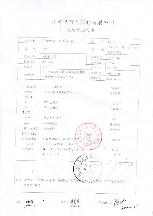 140118甲硝唑氯己定洗剂